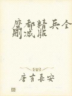 魔都精兵全集无删减版