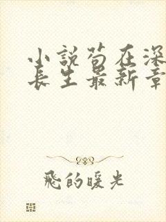 小说苟在深宫得长生最新章节