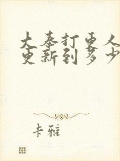 大奉打更人漫画更新到多少了