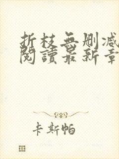 折枝无删减全文阅读最新章节