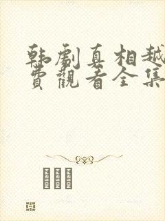 韩剧真相越权免费观看全集封面