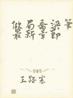 做局乔梁笔趣阁最新章节