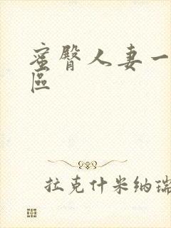 蜜臀人妻一区二区