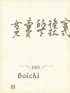 女帝的后宫漫画免费下拉式六漫画免费