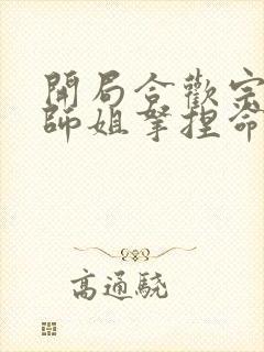 开局合欢宗,被师姐拿捏命脉无弹窗