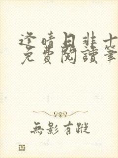 逢晴日非十全文免费阅读笔趣阁封面