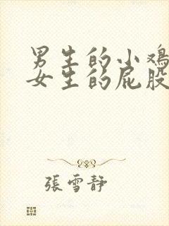 男生的小鸡插进女生的屁股里视频