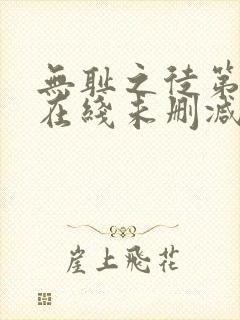 无耻之徒第二季在线未删减