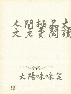 人间极品大姨全文免费阅读小说