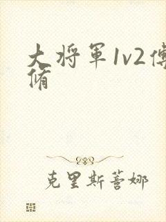 大将军1v2傅修