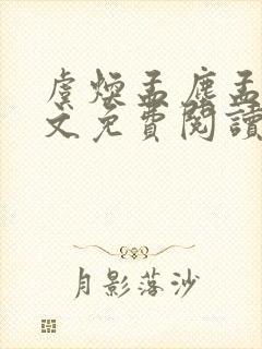 虞焕孟尘孟嚣全文免费阅读笔趣阁