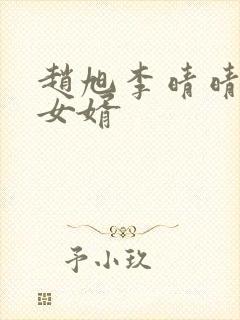 赵旭李晴晴超级女婿