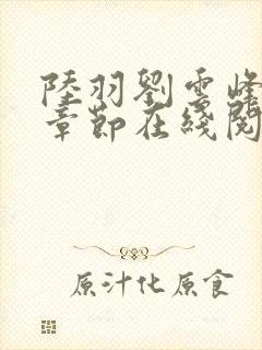 陆羽刘云峰最新章节在线阅读