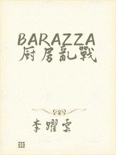 BARAZZA厨房乱战