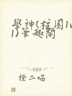 学神(校园1v1)笔趣阁