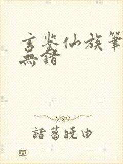 玄鉴仙族笔趣阁无错