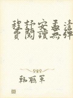 程杼安孟清慈免费阅读无弹窗