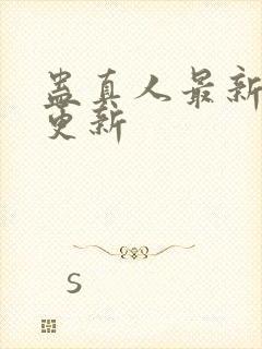 蛊真人最新章节更新