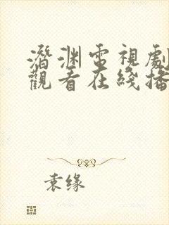 潜渊电视剧免费观看在线播放封面