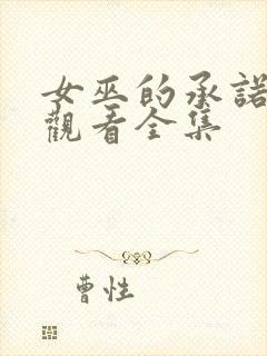 女巫的承诺免费观看全集