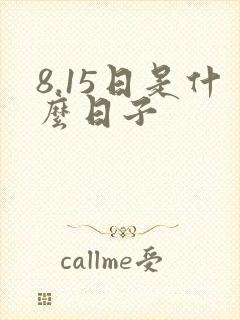 8.15日是什么日子封面