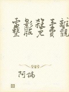 电影杀手离沫完整版免费观看封面