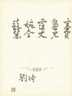 苏婉霍枭寒苏晓慧全文免费阅读封面