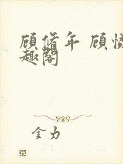 顾修年 顾怜笔趣阁