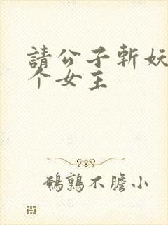 请公子斩妖有几个女主