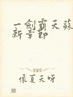 一剑霸天苏信最新章节