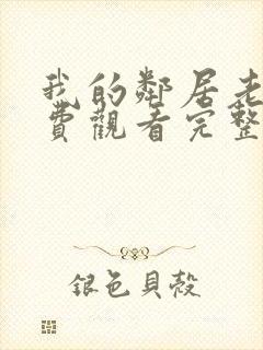 我的邻居老婆免费观看完整版电视剧