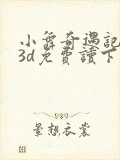 小舞奇遇记漫画3d免费读下拉