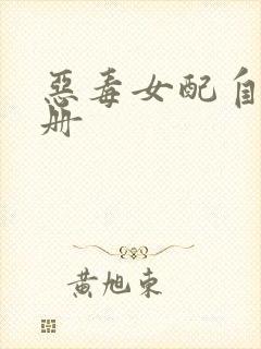 恶毒女配自救手册封面