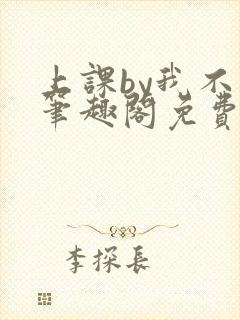 上课by我不吃笔趣阁免费阅读最新章节