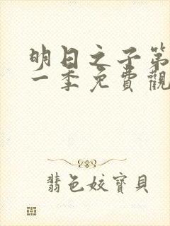 明日之子第季第一季免费观看封面