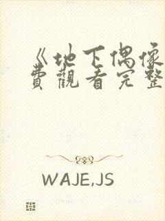 《地下偶像》免费观看完整版