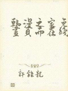 韩漫之家免费漫画页面在线看漫画