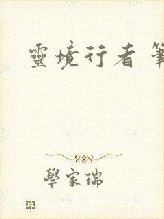 灵境行者 笔趣封面