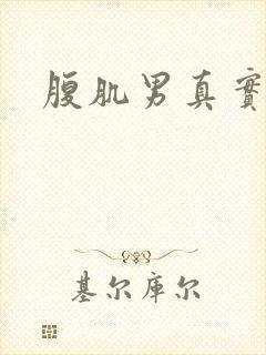 腹肌男真实图片