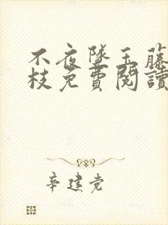 不夜坠玉藤萝为枝免费阅读笔趣阁