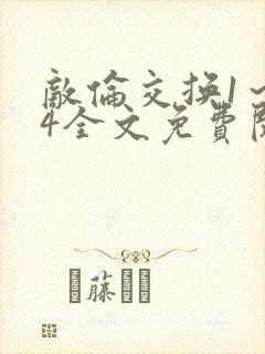 敌伦交换1～24全文免费阅读