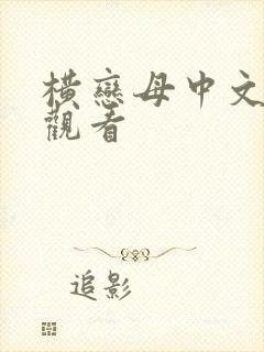 横恋母中文在线观看