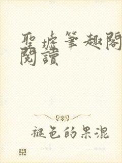 圣墟笔趣阁在线阅读