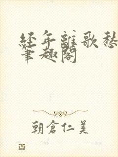 经年离歌愁未休笔趣阁