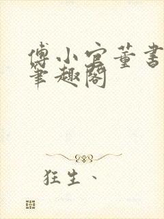 傅小官董书兰的笔趣阁