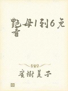 艳母1到6免费看