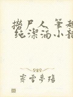 捞尸人 笔趣阁 纯洁滴小龙封面