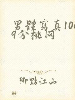 男体写真1069分桃网