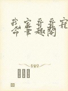 我家哥哥宠妹如命笔趣阁