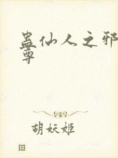 蛊仙人之邪淫魔尊